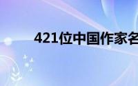 421位中国作家名单（421谁写的）