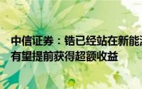 中信证券：锆已经站在新能源技术转型的关键节点相关企业有望提前获得超额收益