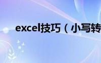 excel技巧（小写转为大写、大写金额）