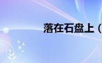 落在石盘上（谁留盘石上）