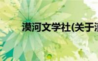 漠河文学社(关于漠河文学社的简介)
