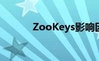 ZooKeys影响因子（Zookey）