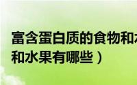 富含蛋白质的食物和水果（富含蛋白质的食物和水果有哪些）