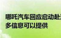 哪吒汽车回应启动赴港IPO传闻：现在没有更多信息可以提供