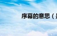 序幕的意思（是怎么解释的）