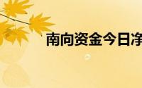南向资金今日净买入17.58亿元