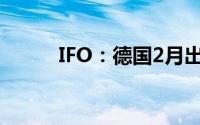 IFO：德国2月出口信心有所好转