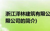 浙江泽林建筑有限公司(关于浙江泽林建筑有限公司的简介)