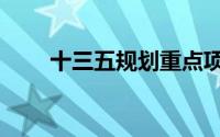 十三五规划重点项目（十三五神曲）