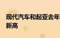 现代汽车和起亚去年在海外生产整车创4年来新高