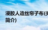 浸胶人造丝帘子布(关于浸胶人造丝帘子布的简介)
