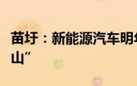 苗圩：新能源汽车明年或将撑起车市“半壁江山”
