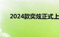 2024款奕炫正式上市 售价7.79万元起