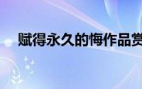 赋得永久的悔作品赏析（赋得永久的悔）