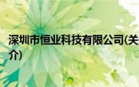 深圳市恒业科技有限公司(关于深圳市恒业科技有限公司的简介)