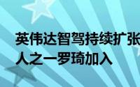 英伟达智驾持续扩张百度Apollo原技术负责人之一罗琦加入