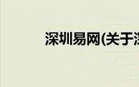 深圳易网(关于深圳易网的简介)