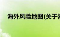 海外风险地图(关于海外风险地图的简介)