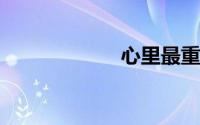 心里最重的一句话