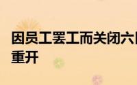 因员工罢工而关闭六日的埃菲尔铁塔于上周日重开