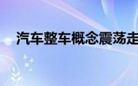 汽车整车概念震荡走强 北汽蓝谷涨超8%