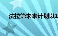 法拉第未来计划以1比3反向拆分普通股