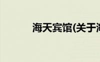 海天宾馆(关于海天宾馆的简介)