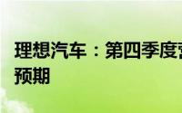理想汽车：第四季度营收417.3亿元 高于市场预期
