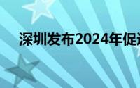 深圳发布2024年促进汽车出口工作方案