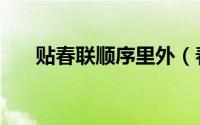 贴春联顺序里外（春联贴法左右顺序）