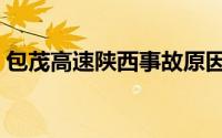 包茂高速陕西事故原因（包茂高速陕西事故）