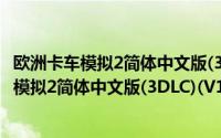 欧洲卡车模拟2简体中文版(3DLC)(V1.9.12s)(关于欧洲卡车模拟2简体中文版(3DLC)(V1.9.12s)的简介)