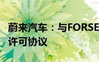 蔚来汽车：与FORSEVEN LIMITED订立技术许可协议