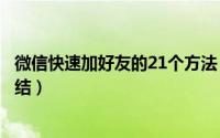 微信快速加好友的21个方法（微信快速加好友的方法技巧总结）