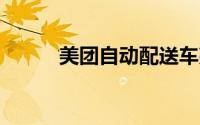 美团自动配送车亮相MWC2024