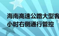 海南高速公路大型客车、中重型货车实行24小时右侧通行管控