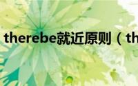 therebe就近原则（there be就近原则结束）