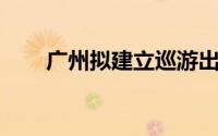 广州拟建立巡游出租车运价浮动机制