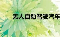 无人自动驾驶汽车跨长江商业化运营