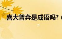 喜大普奔是成语吗?（喜大普奔是成语吗）