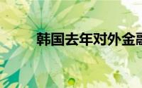 韩国去年对外金融资产规模创新高