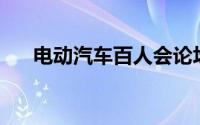 电动汽车百人会论坛3月15日在京召开