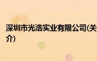 深圳市光浩实业有限公司(关于深圳市光浩实业有限公司的简介)