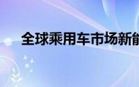 全球乘用车市场新能源渗透率将达50%