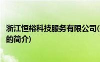 浙江恒裕科技服务有限公司(关于浙江恒裕科技服务有限公司的简介)