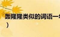 轰隆隆类似的词语一年级（轰隆隆类似的词语）