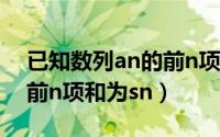 已知数列an的前n项和为sn（已知数列an的前n项和为sn）