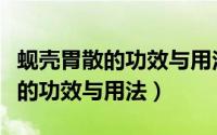 蚬壳胃散的功效与用法一天吃几次（蚬壳胃散的功效与用法）