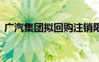 广汽集团拟回购注销限制性股票333.02万股