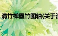 清竹禅墨竹图轴(关于清竹禅墨竹图轴的简介)